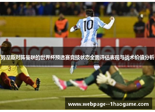 努涅斯对阵曼联的世界杯预选赛竞技状态全面评估表现与战术价值分析 努涅斯对阵曼联的世界杯预选赛竞技状态全面评估表现与战术价值分析