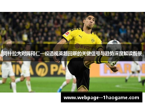 阿什拉夫对阵拜仁一役透视英超回暖的关键信号与趋势深度解读前景