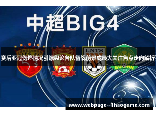 赛后亚冠伤停情况引爆舆论各队备战前景成最大关注焦点走向解析 赛后亚冠伤停情况引爆舆论各队备战前景成最大关注焦点走向解析