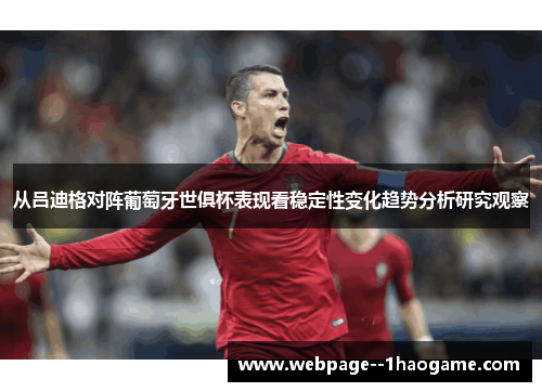 从吕迪格对阵葡萄牙世俱杯表现看稳定性变化趋势分析研究观察