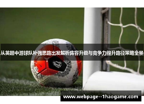 从英超中游球队补强思路出发解析阵容升级与竞争力提升路径策略全景 从英超中游球队补强思路出发解析阵容升级与竞争力提升路径策略全景