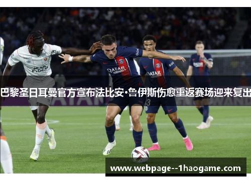 巴黎圣日耳曼官方宣布法比安·鲁伊斯伤愈重返赛场迎来复出 巴黎圣日耳曼官方宣布法比安·鲁伊斯伤愈重返赛场迎来复出