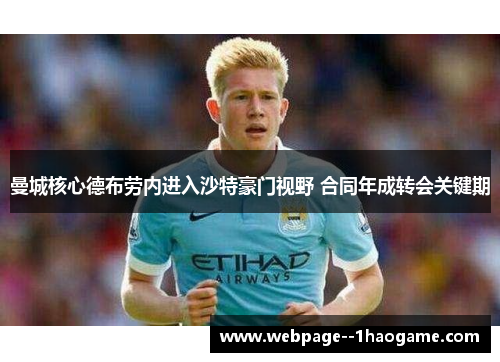 曼城核心德布劳内进入沙特豪门视野 合同年成转会关键期