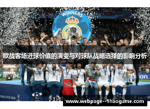 欧战客场进球价值的演变与对球队战略选择的影响分析