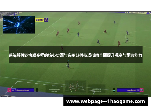 系统解析欧协联赛程的核心步骤与实用分析技巧指南全面提升观赛与预测能力
