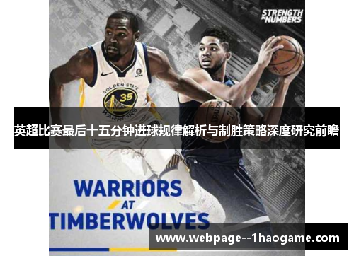 英超比赛最后十五分钟进球规律解析与制胜策略深度研究前瞻