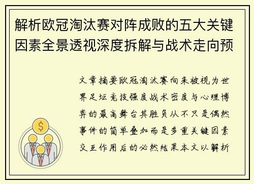 解析欧冠淘汰赛对阵成败的五大关键因素全景透视深度拆解与战术走向预判