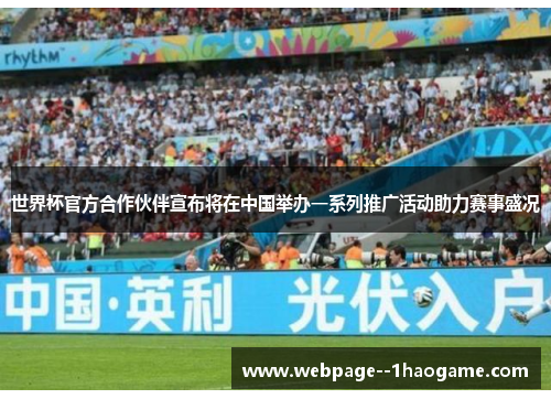 世界杯官方合作伙伴宣布将在中国举办一系列推广活动助力赛事盛况