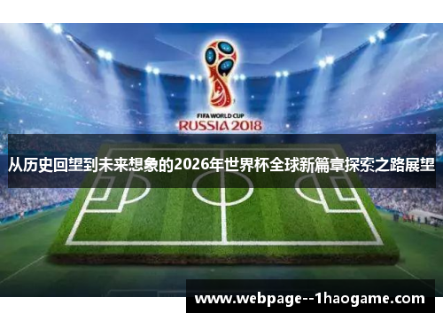 从历史回望到未来想象的2026年世界杯全球新篇章探索之路展望
