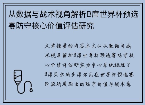 从数据与战术视角解析B席世界杯预选赛防守核心价值评估研究