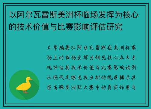 以阿尔瓦雷斯美洲杯临场发挥为核心的技术价值与比赛影响评估研究