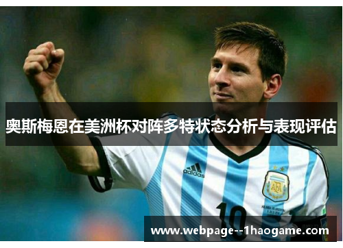 奥斯梅恩在美洲杯对阵多特状态分析与表现评估