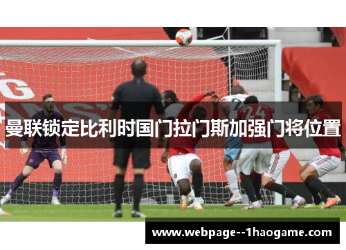 曼联锁定比利时国门拉门斯加强门将位置