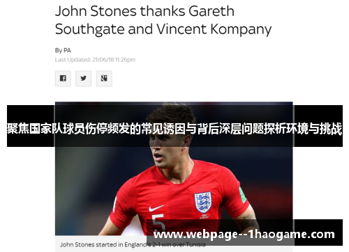 聚焦国家队球员伤停频发的常见诱因与背后深层问题探析环境与挑战