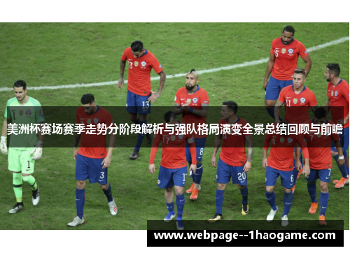 美洲杯赛场赛季走势分阶段解析与强队格局演变全景总结回顾与前瞻