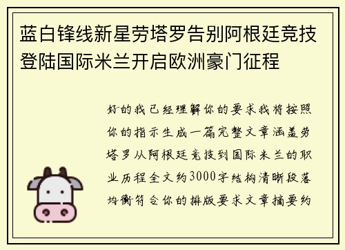 蓝白锋线新星劳塔罗告别阿根廷竞技登陆国际米兰开启欧洲豪门征程