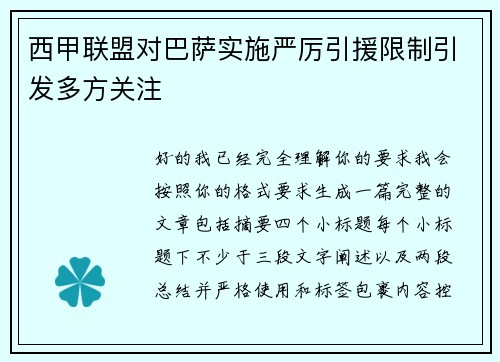 西甲联盟对巴萨实施严厉引援限制引发多方关注