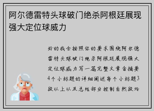 阿尔德雷特头球破门绝杀阿根廷展现强大定位球威力 阿尔德雷特头球破门绝杀阿根廷展现强大定位球威力