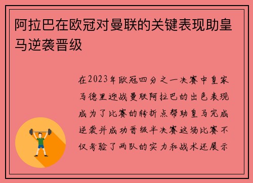 阿拉巴在欧冠对曼联的关键表现助皇马逆袭晋级