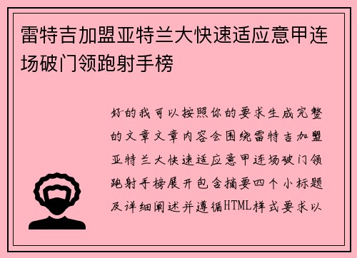 雷特吉加盟亚特兰大快速适应意甲连场破门领跑射手榜 雷特吉加盟亚特兰大快速适应意甲连场破门领跑射手榜