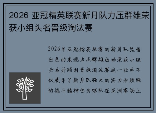 2026 亚冠精英联赛新月队力压群雄荣获小组头名晋级淘汰赛