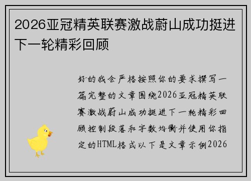 2026亚冠精英联赛激战蔚山成功挺进下一轮精彩回顾