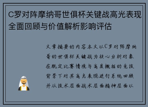 C罗对阵摩纳哥世俱杯关键战高光表现全面回顾与价值解析影响评估