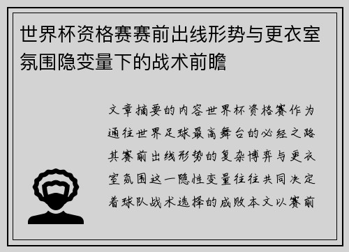 世界杯资格赛赛前出线形势与更衣室氛围隐变量下的战术前瞻