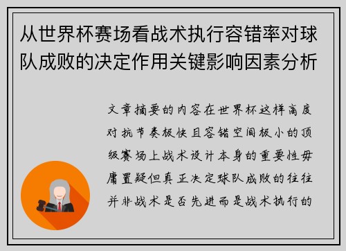 从世界杯赛场看战术执行容错率对球队成败的决定作用关键影响因素分析