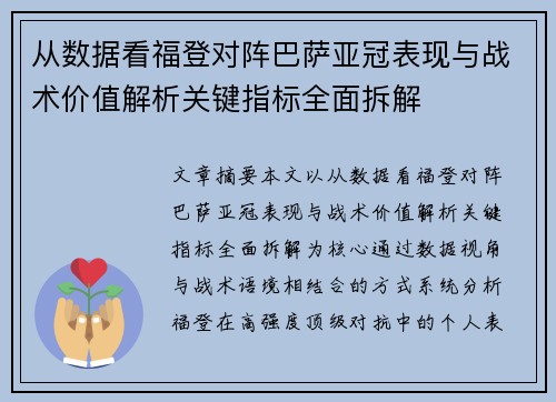 从数据看福登对阵巴萨亚冠表现与战术价值解析关键指标全面拆解