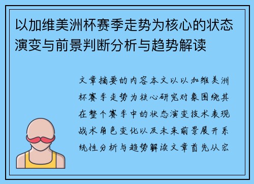 以加维美洲杯赛季走势为核心的状态演变与前景判断分析与趋势解读