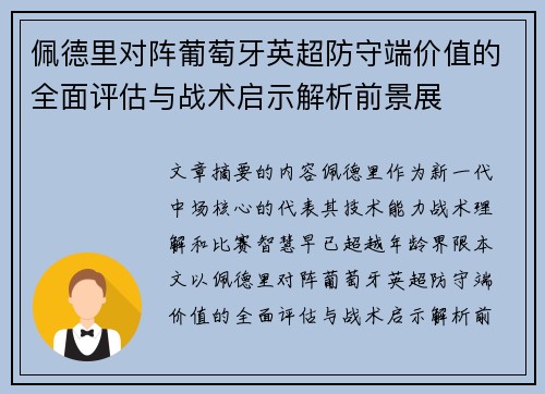 佩德里对阵葡萄牙英超防守端价值的全面评估与战术启示解析前景展 佩德里对阵葡萄牙英超防守端价值的全面评估与战术启示解析前景展