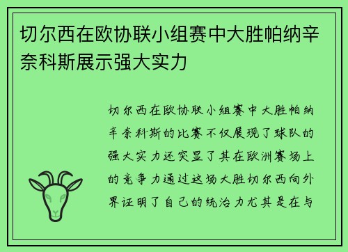 切尔西在欧协联小组赛中大胜帕纳辛奈科斯展示强大实力 切尔西在欧协联小组赛中大胜帕纳辛奈科斯展示强大实力