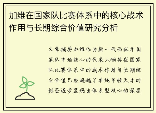 加维在国家队比赛体系中的核心战术作用与长期综合价值研究分析 加维在国家队比赛体系中的核心战术作用与长期综合价值研究分析