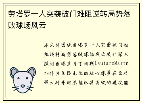 劳塔罗一人突袭破门难阻逆转局势落败球场风云