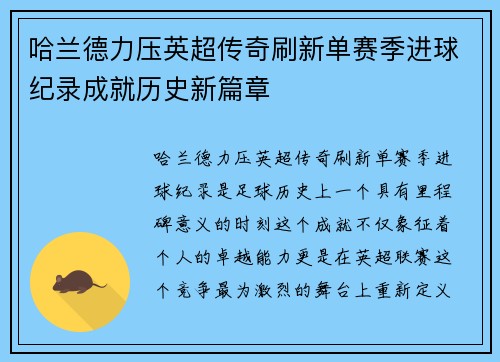 哈兰德力压英超传奇刷新单赛季进球纪录成就历史新篇章 哈兰德力压英超传奇刷新单赛季进球纪录成就历史新篇章
