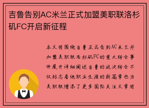 吉鲁告别AC米兰正式加盟美职联洛杉矶FC开启新征程