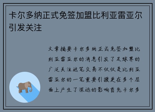 卡尔多纳正式免签加盟比利亚雷亚尔引发关注