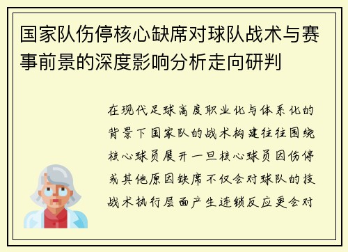 国家队伤停核心缺席对球队战术与赛事前景的深度影响分析走向研判 国家队伤停核心缺席对球队战术与赛事前景的深度影响分析走向研判