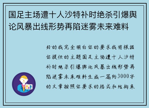 国足主场遭十人沙特补时绝杀引爆舆论风暴出线形势再陷迷雾未来难料 国足主场遭十人沙特补时绝杀引爆舆论风暴出线形势再陷迷雾未来难料