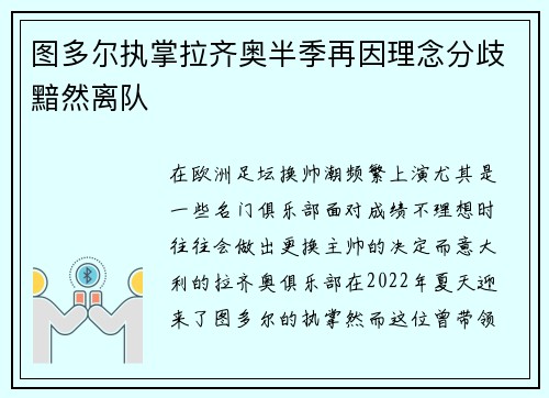 图多尔执掌拉齐奥半季再因理念分歧黯然离队 图多尔执掌拉齐奥半季再因理念分歧黯然离队