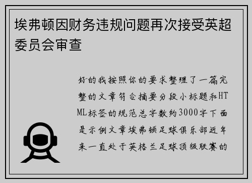 埃弗顿因财务违规问题再次接受英超委员会审查