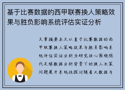 基于比赛数据的西甲联赛换人策略效果与胜负影响系统评估实证分析
