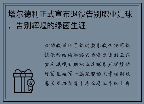 塔尔德利正式宣布退役告别职业足球,告别辉煌的绿茵生涯 塔尔德利正式宣布退役告别职业足球,告别辉煌的绿茵生涯