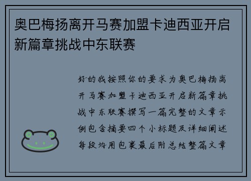 奥巴梅扬离开马赛加盟卡迪西亚开启新篇章挑战中东联赛