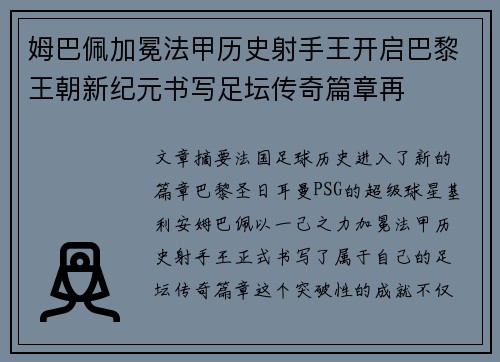姆巴佩加冕法甲历史射手王开启巴黎王朝新纪元书写足坛传奇篇章再 姆巴佩加冕法甲历史射手王开启巴黎王朝新纪元书写足坛传奇篇章再