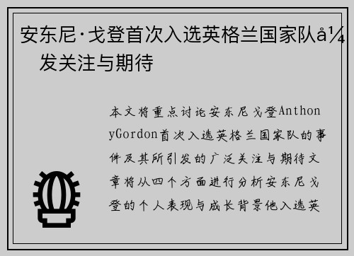安东尼·戈登首次入选英格兰国家队引发关注与期待