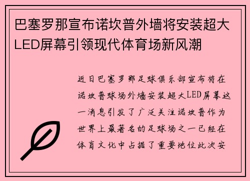 巴塞罗那宣布诺坎普外墙将安装超大LED屏幕引领现代体育场新风潮 巴塞罗那宣布诺坎普外墙将安装超大LED屏幕引领现代体育场新风潮