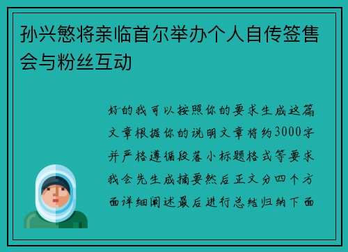 孙兴慜将亲临首尔举办个人自传签售会与粉丝互动