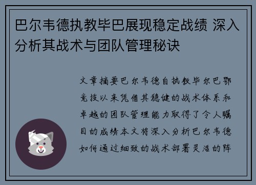 巴尔韦德执教毕巴展现稳定战绩 深入分析其战术与团队管理秘诀